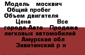  › Модель ­ москвич 2140 › Общий пробег ­ 70 000 › Объем двигателя ­ 1 500 › Цена ­ 70 000 - Все города Авто » Продажа легковых автомобилей   . Амурская обл.,Завитинский р-н